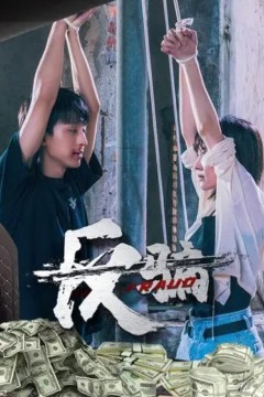 反骗
