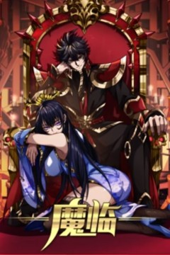 魔临动态漫画