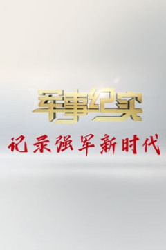 军事报道2024