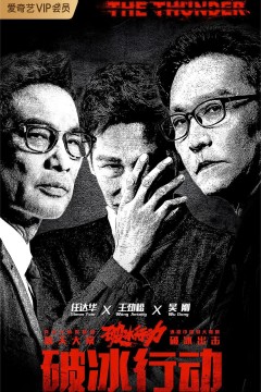破冰行动2019