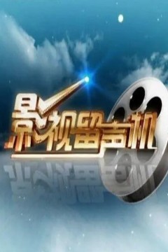 影视留声机2024