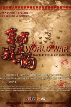 东方主战场