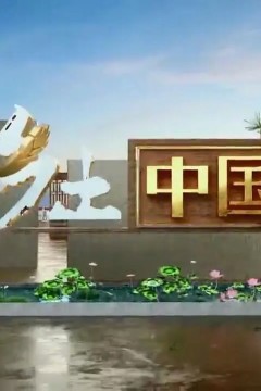 乡土中国2023