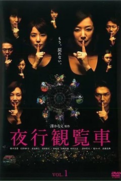 夜行摩天轮
