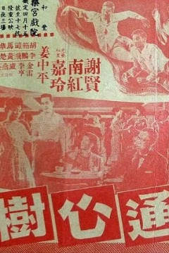 通心树