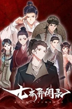 七斋异闻录