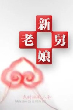 新老娘舅2016