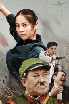 鬼子也疯狂2017