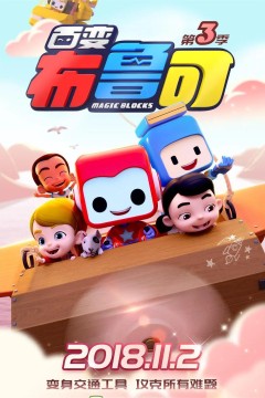 百变布鲁可第三季