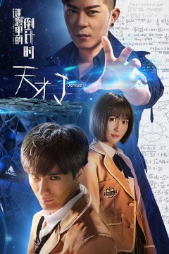 天才J之谜题里的倒计时 2018