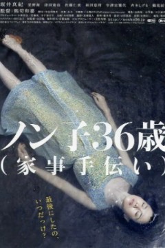 信子，36岁