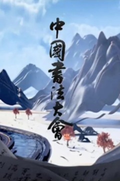 中国书法大会