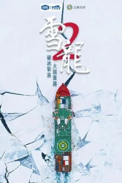 雪龙2号