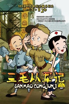 三毛从军记