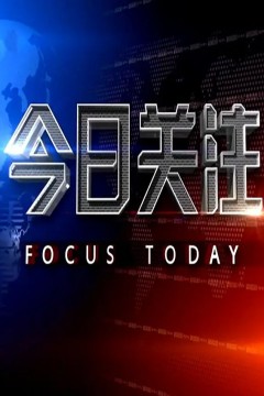今日关注2023