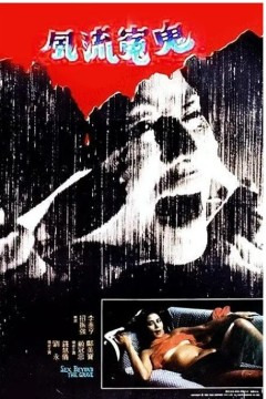 风流冤鬼1984