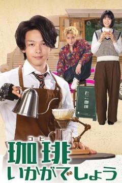 来杯咖啡如何
