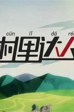 村里达人