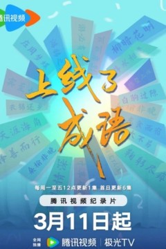 上线了成语