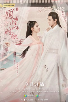 凤归四时歌2020