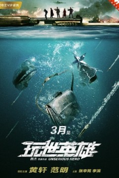 玩世英雄2018
