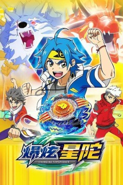 爆炫星陀