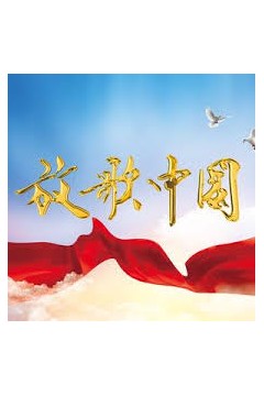 放歌中国2021
