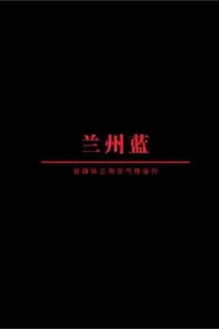 兰州蓝