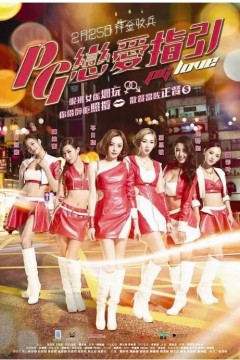 恋爱之瘾2017