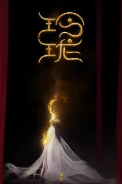玲珑2021