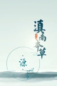 滇南本草