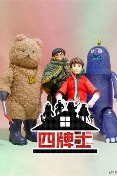 四牌士第二季