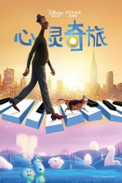 心灵奇旅