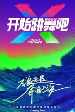 开始跳舞吧
