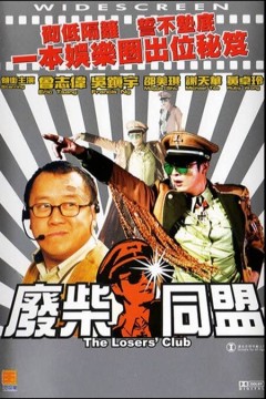 废柴同盟2001