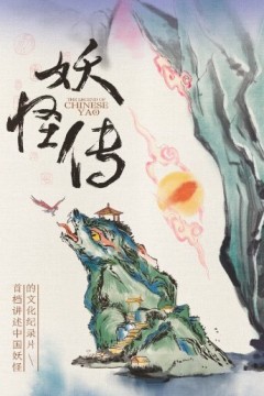 妖怪传