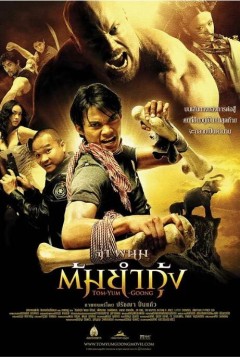 冬荫功2005