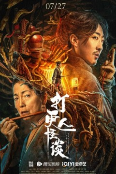 打更人怪谈2023