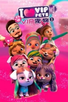 VIP宠物俱乐部