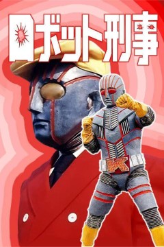 机器刑事