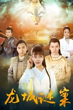 龙城谜案2024