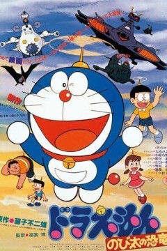 哆啦A梦：大雄的恐龙 1980