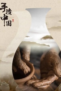手造中国