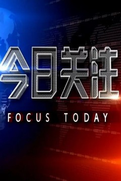 今日关注2024
