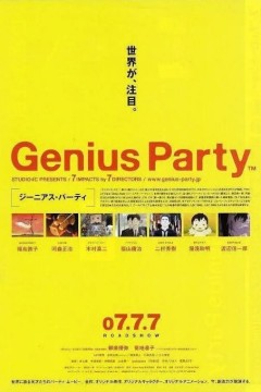 天才嘉年华