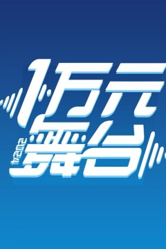 一万元舞台2024