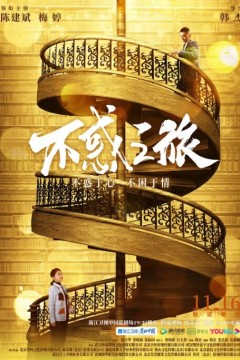 不惑之旅2021