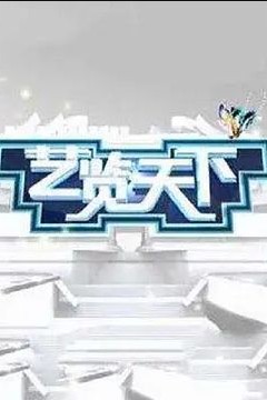 艺览天下2023