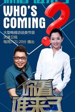 你看谁来了2017