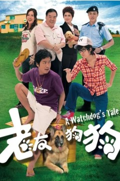 老友狗狗